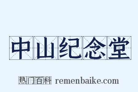 中山纪念堂是什么意思的图片